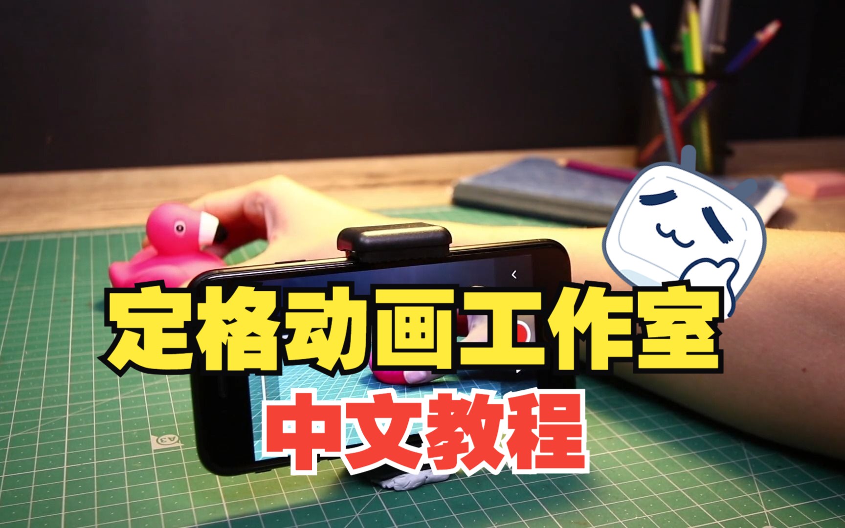 定格动画工作室中文教程 开始使用哔哩哔哩bilibili