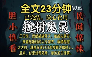 Download Video: 【已完结】好看的民间惊悚故事-三天前，我娘被逼死了。她披头散发，穿着结婚时的大红嫁衣，眼睛瞪得大大的，就挂在家门口的那颗大槐树上。