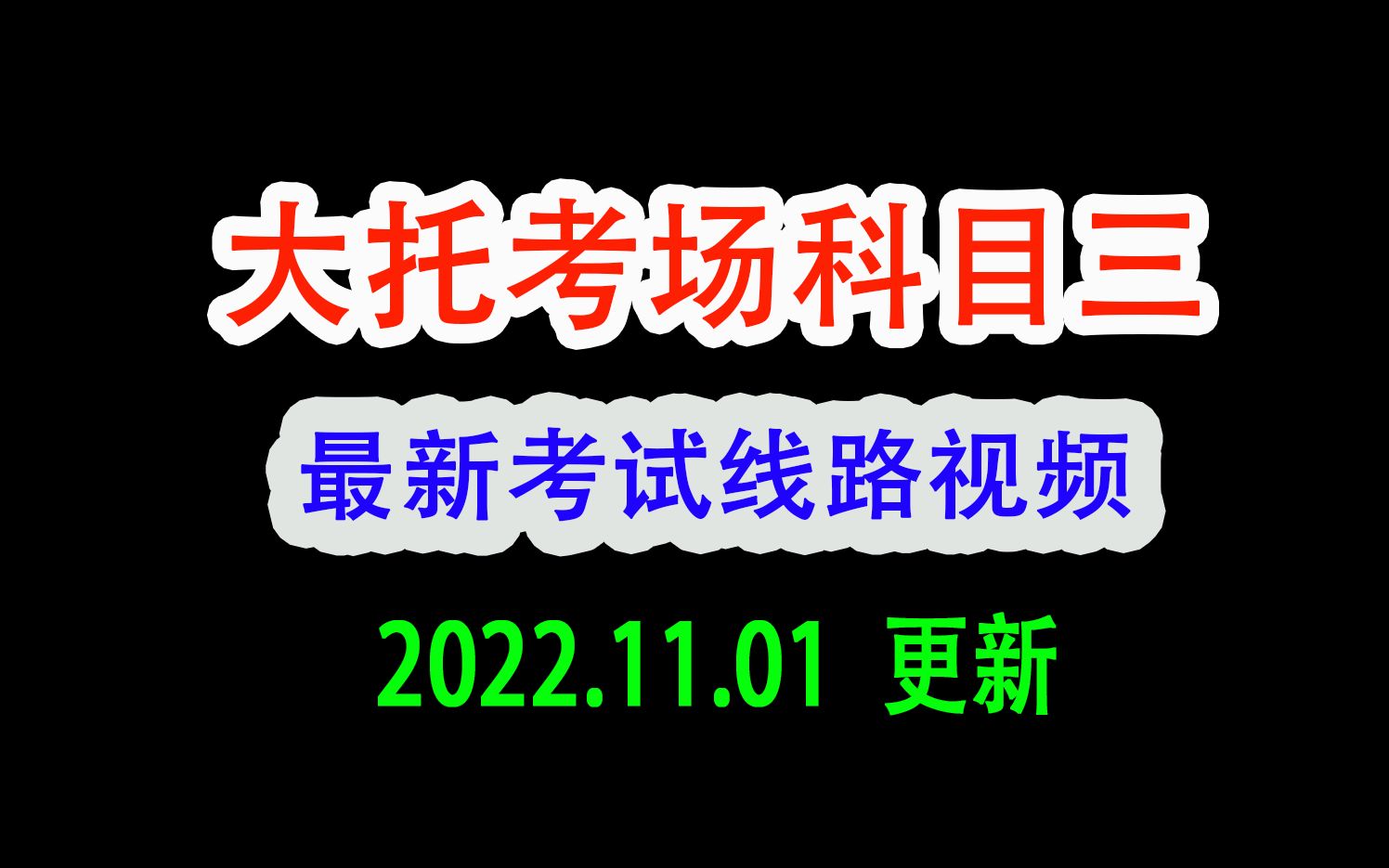 2023年长沙大托科目三考场线路全程视频教学教程!哔哩哔哩bilibili