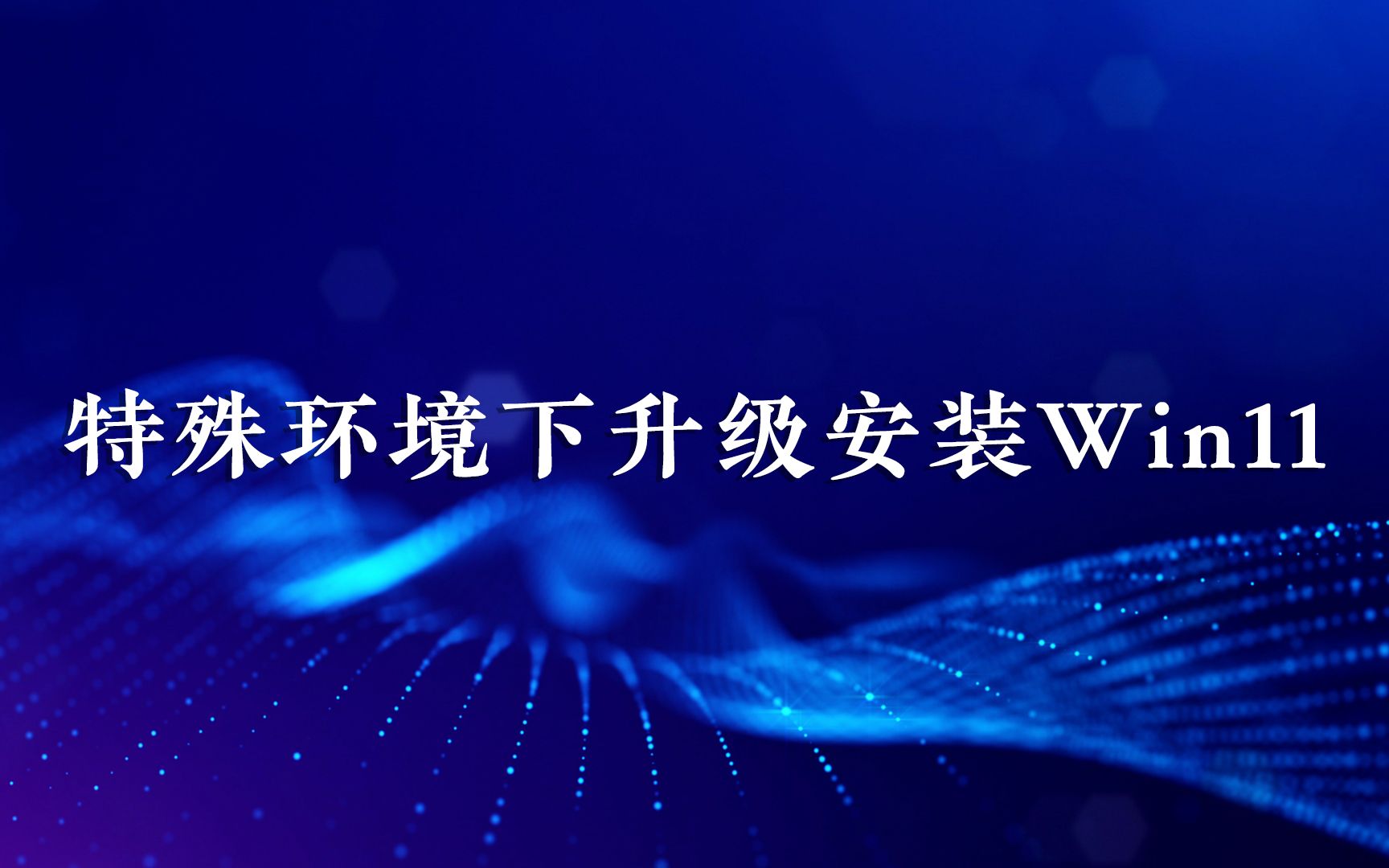 特殊环境如何升级安装Windows 11操作系统?教程来啦!哔哩哔哩bilibili