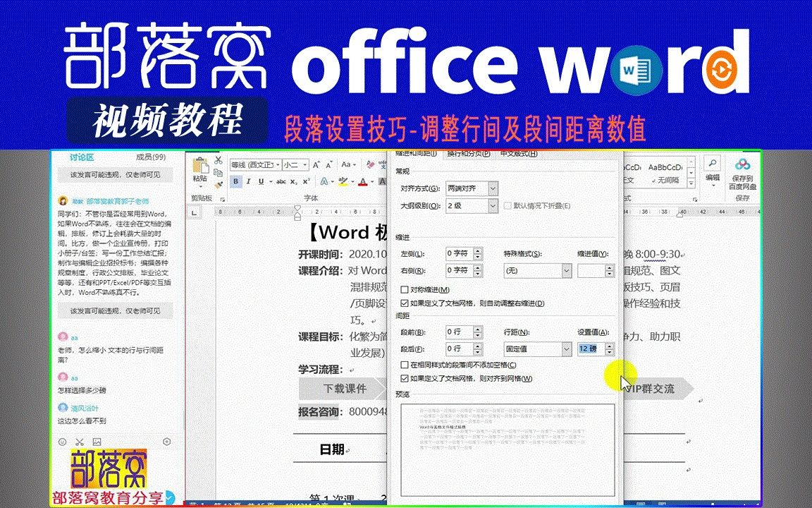 word段落设置技巧视频:调整行间及段间距离数值哔哩哔哩bilibili