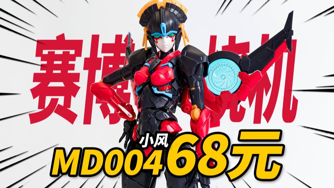 仅需68元，赛博烧机带回家！MD004小风 风雷模型风刃KO版-神田组长-神田组长-哔哩哔哩视频