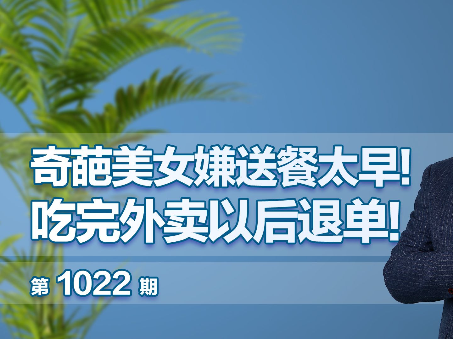 [图]奇葩美女嫌送餐太早！吃完外卖以后退单！