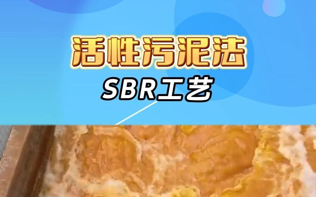 活性污泥法:SBR工艺分享哔哩哔哩bilibili