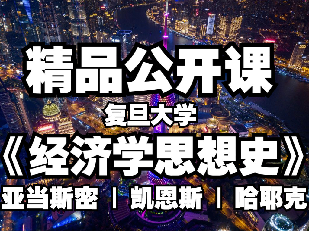 《经济学思想史》 复旦大学 亚当斯密 | 凯恩斯 | 哈耶克哔哩哔哩bilibili