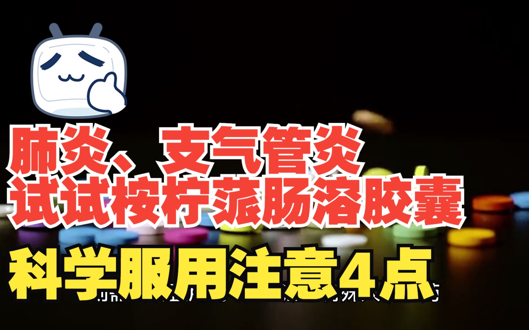 桉柠蒎肠溶胶囊常用于治疗肺炎、支气管炎,科学服用注意这4点哔哩哔哩bilibili