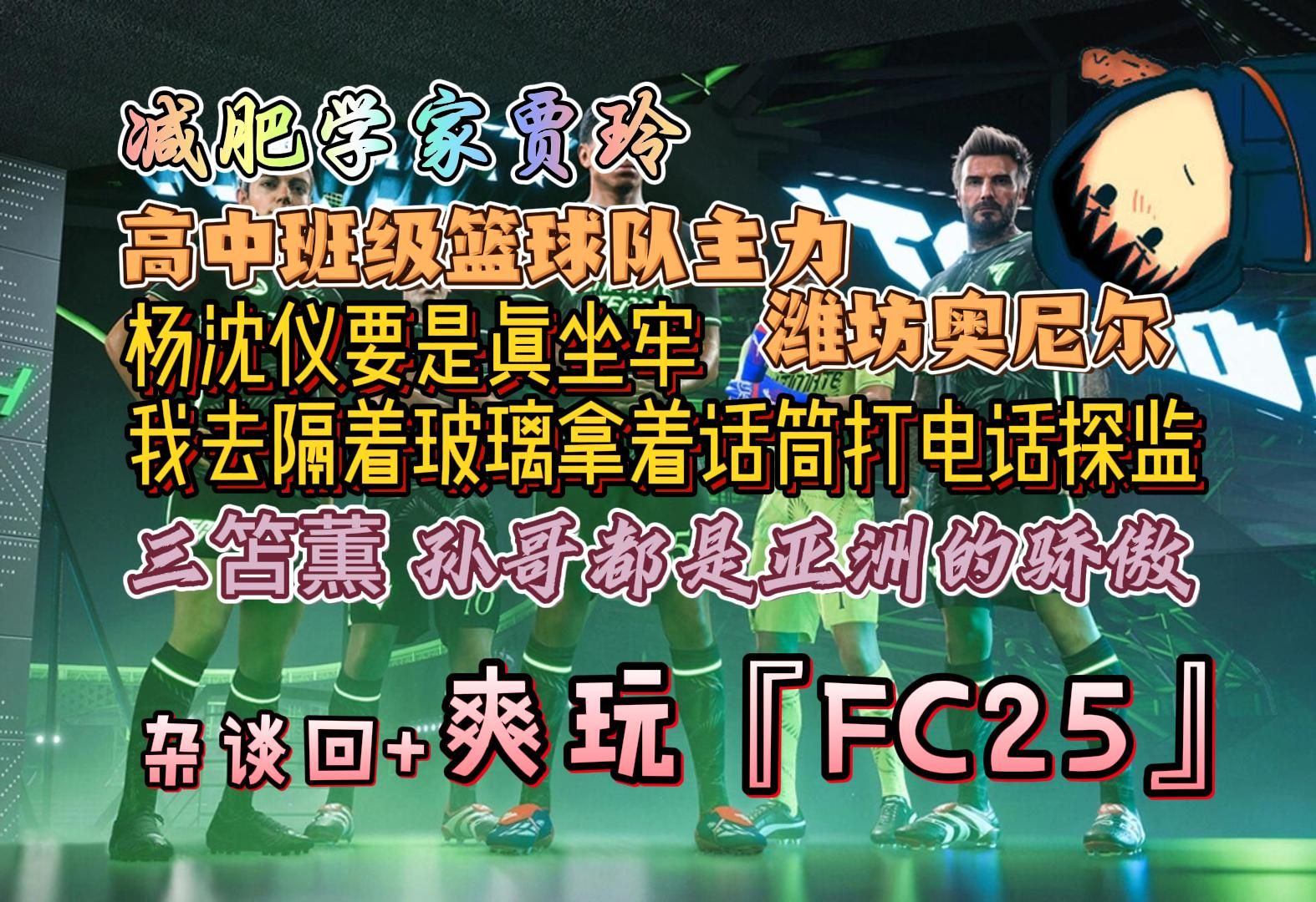 郑翔Zard-杂谈回+爽玩『FC25』：高中班级篮球队主力 外号潍坊奥尼尔😊杨沈仪要是真坐牢 我去隔着玻璃拿着话筒打电话探监😊小杨哥可能是被下 ...