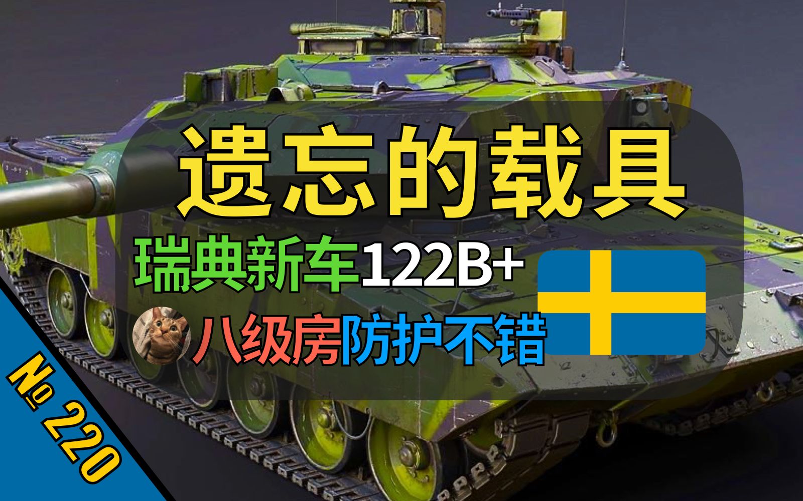 【战争雷霆】瑞典喜提新Strv122B+,正侧面防护确实不错!122全家桶又多一辆……【遗忘的载具220:Strv122B+】哔哩哔哩bilibili