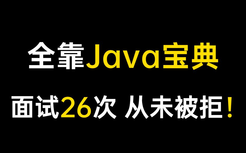 2个月【26场面试从未被拒!】都靠这个硬核《Java面试宝典》干货教程,成功从15K涨到48k,脱离CRUD!哔哩哔哩bilibili