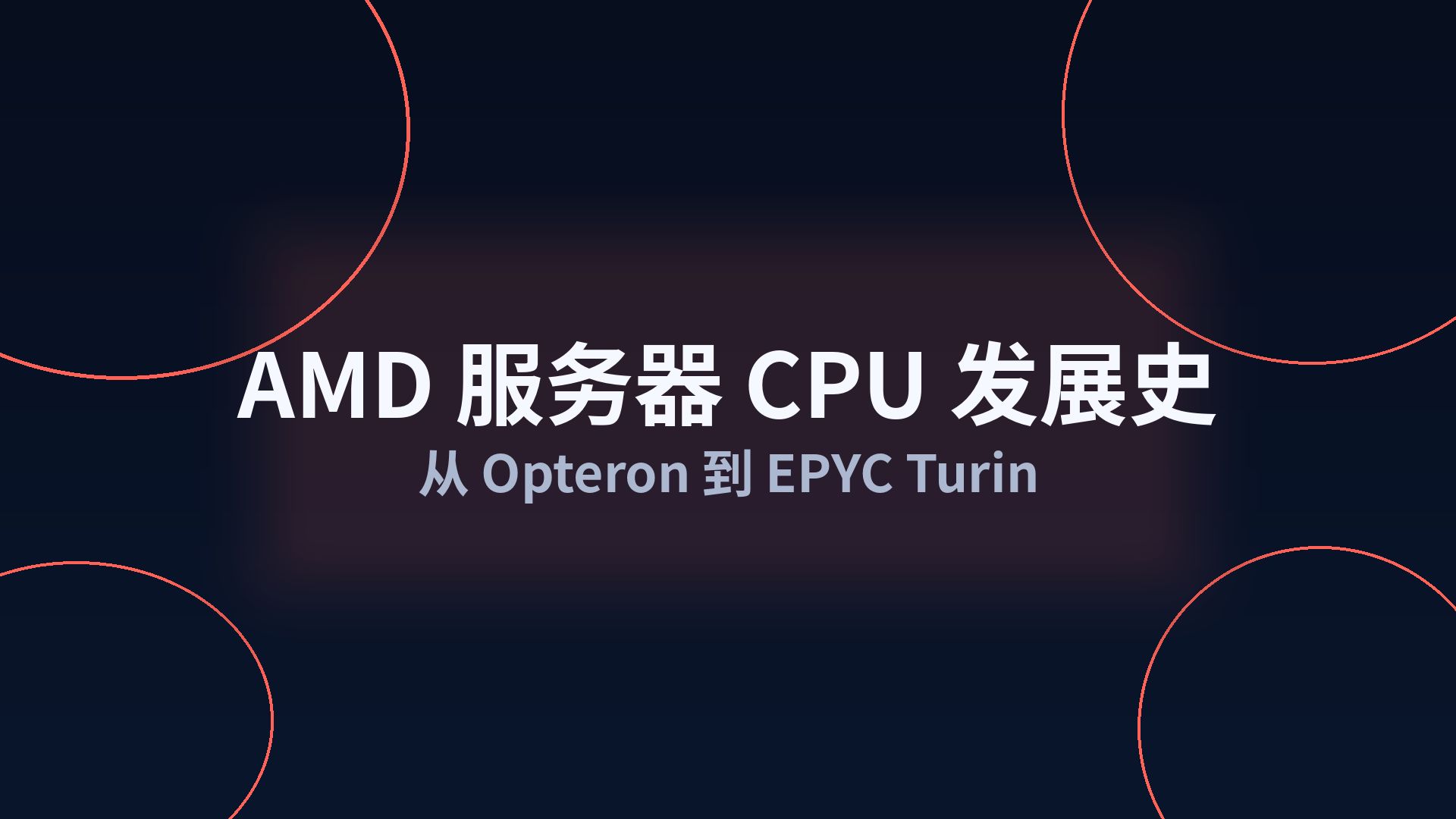 AMD 服务器 CPU 发展史:从 Opteron 到 EPYC Turin