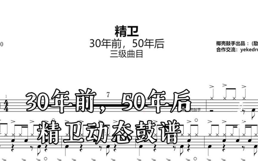 30年前,50年后 精卫动态鼓谱