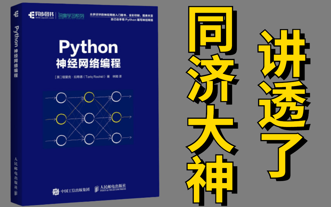 终于学会了!同济大神把【神经网络】给讲明白了,简直太通俗易懂了!人工智能/机器学习/AI/深度学习哔哩哔哩bilibili