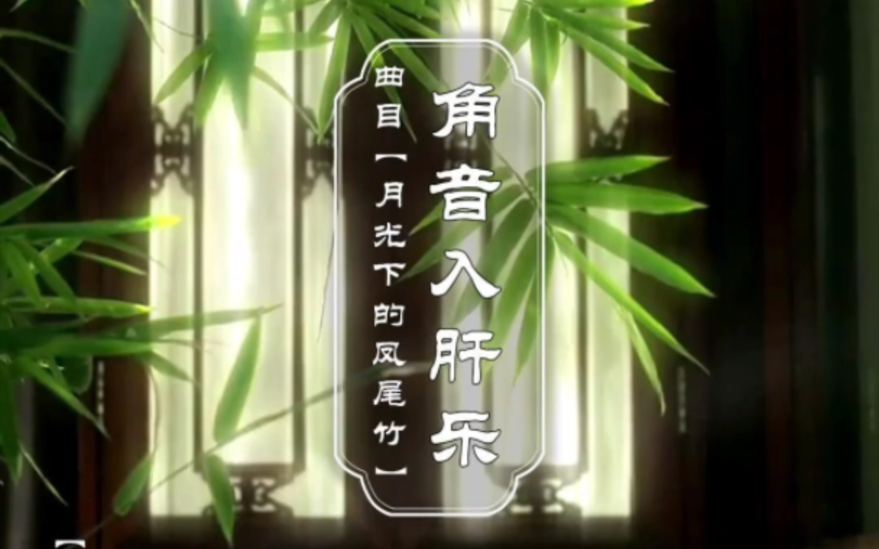 《五音疗愈》角音入肝乐.每天疗愈音乐分享!