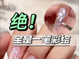 Скачать видео: 【Mr Nail 美甲先生】 一笔画随意感花卉简直很爽！！！  | 美甲教程