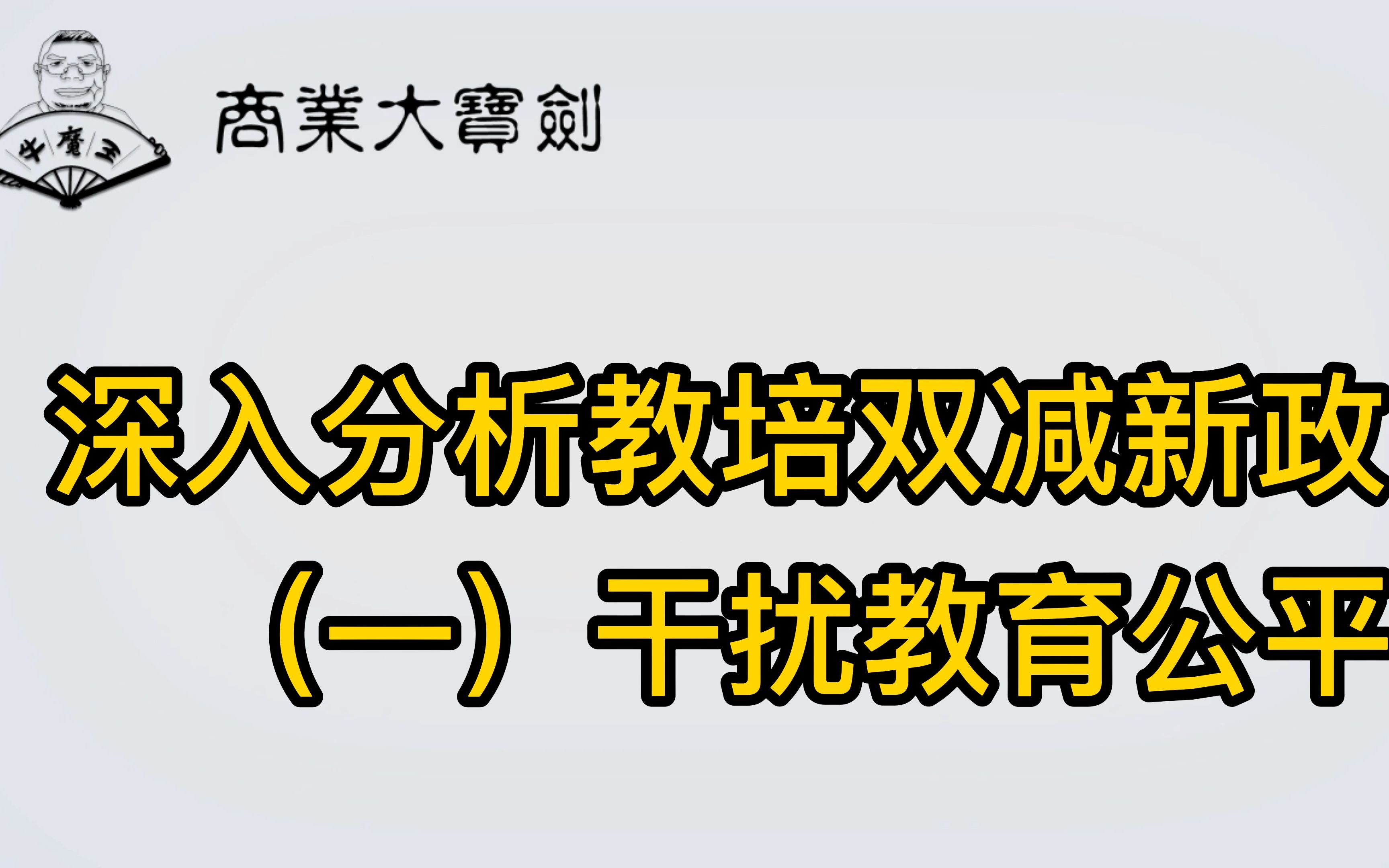 深入分析教培双减新政一干扰教育公平