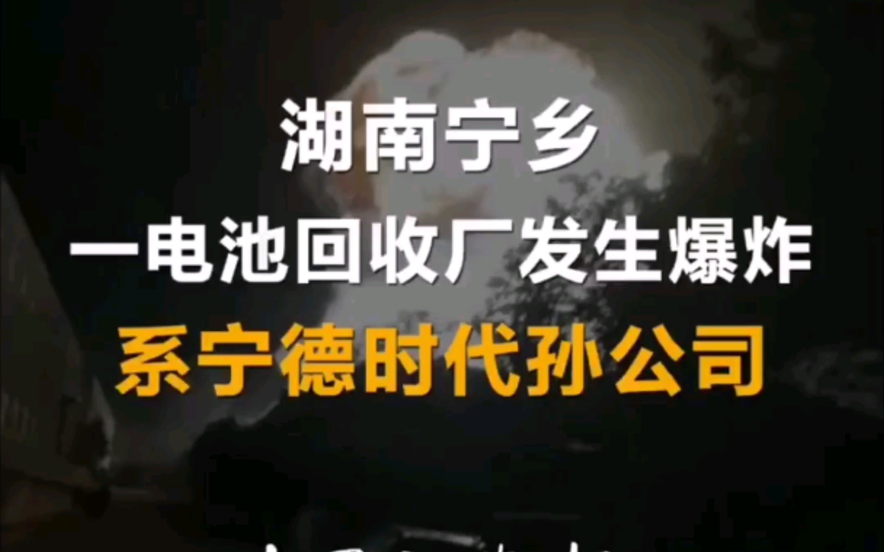 宁德时代旗下电池回收企业发生爆炸.哔哩哔哩bilibili