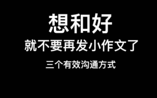 想和好就不要再发小作文了!哔哩哔哩bilibili