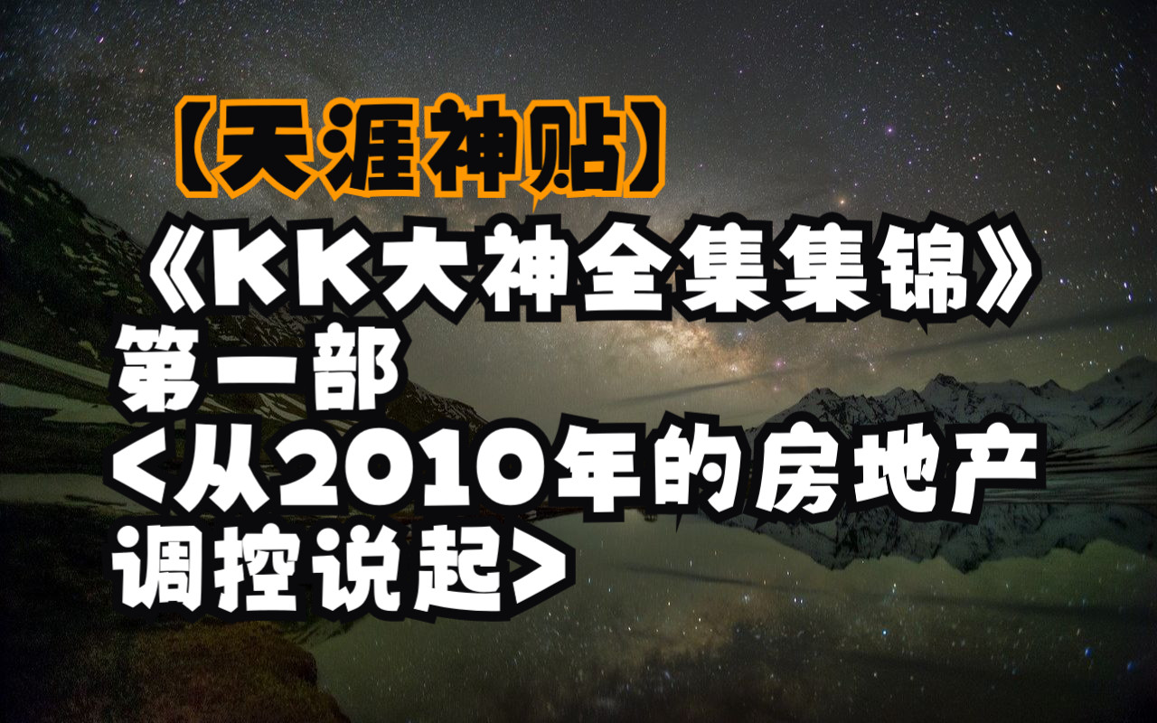 [图]从十年前看经济发展，房地产游戏的露骨真相，《KK大神全集集锦》。第一部<从2010年的房地产调控说起>