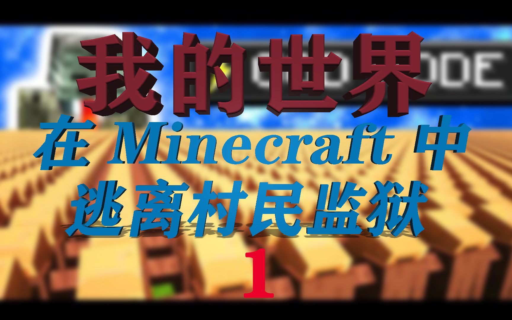 我的世界:在 Minecraft 中逃离村民监狱 1单机游戏热门视频