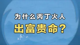 Скачать видео: 为什么丙丁火人出富贵命？