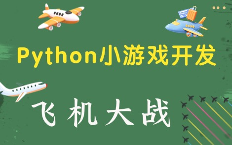 Python小游戏开发飞机大战的设计与实现(附源码资料)Python项目实战Python教程哔哩哔哩bilibili