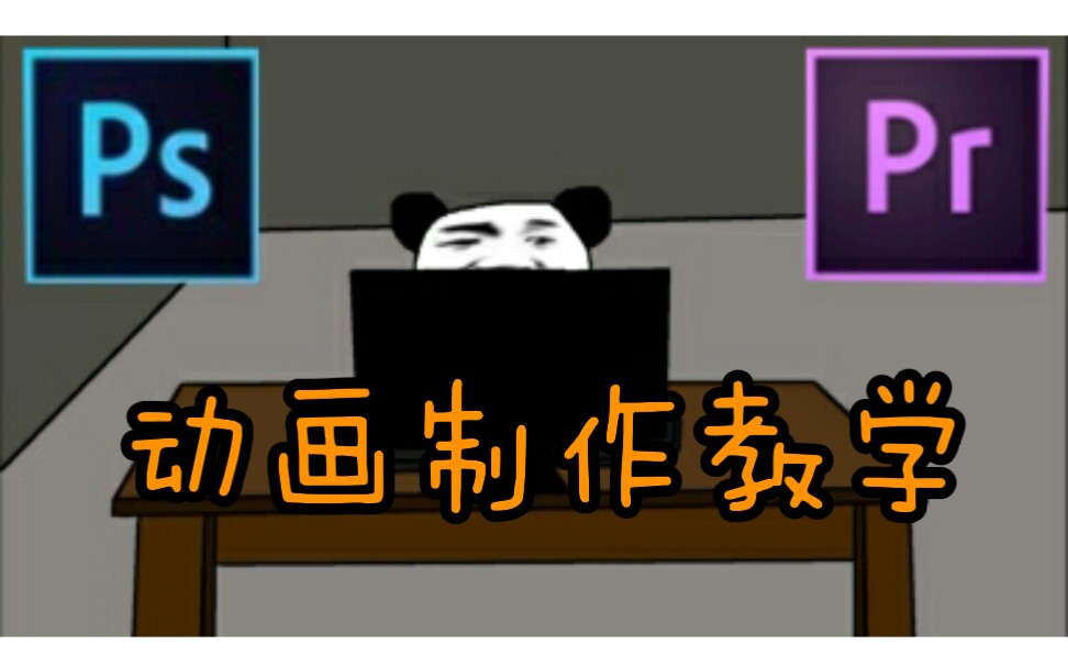 沙雕动画制作教学哔哩哔哩bilibili