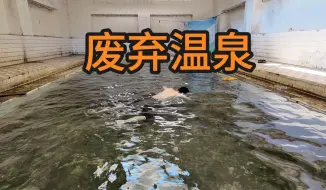 Скачать видео: 探索广东废弃温泉酒店——泡着废弃温泉是一种什么体验？