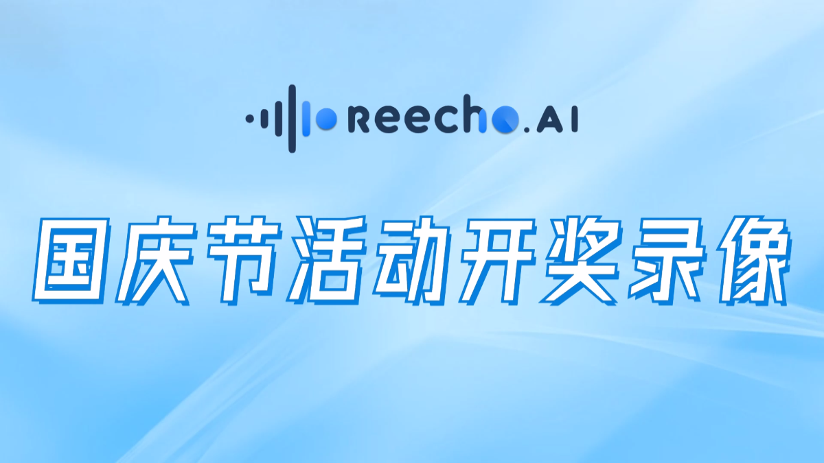 Reecho睿声国庆节活动开奖录像哔哩哔哩bilibili