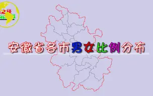 安徽省各市“男女比”分布，最低为104.7:100！