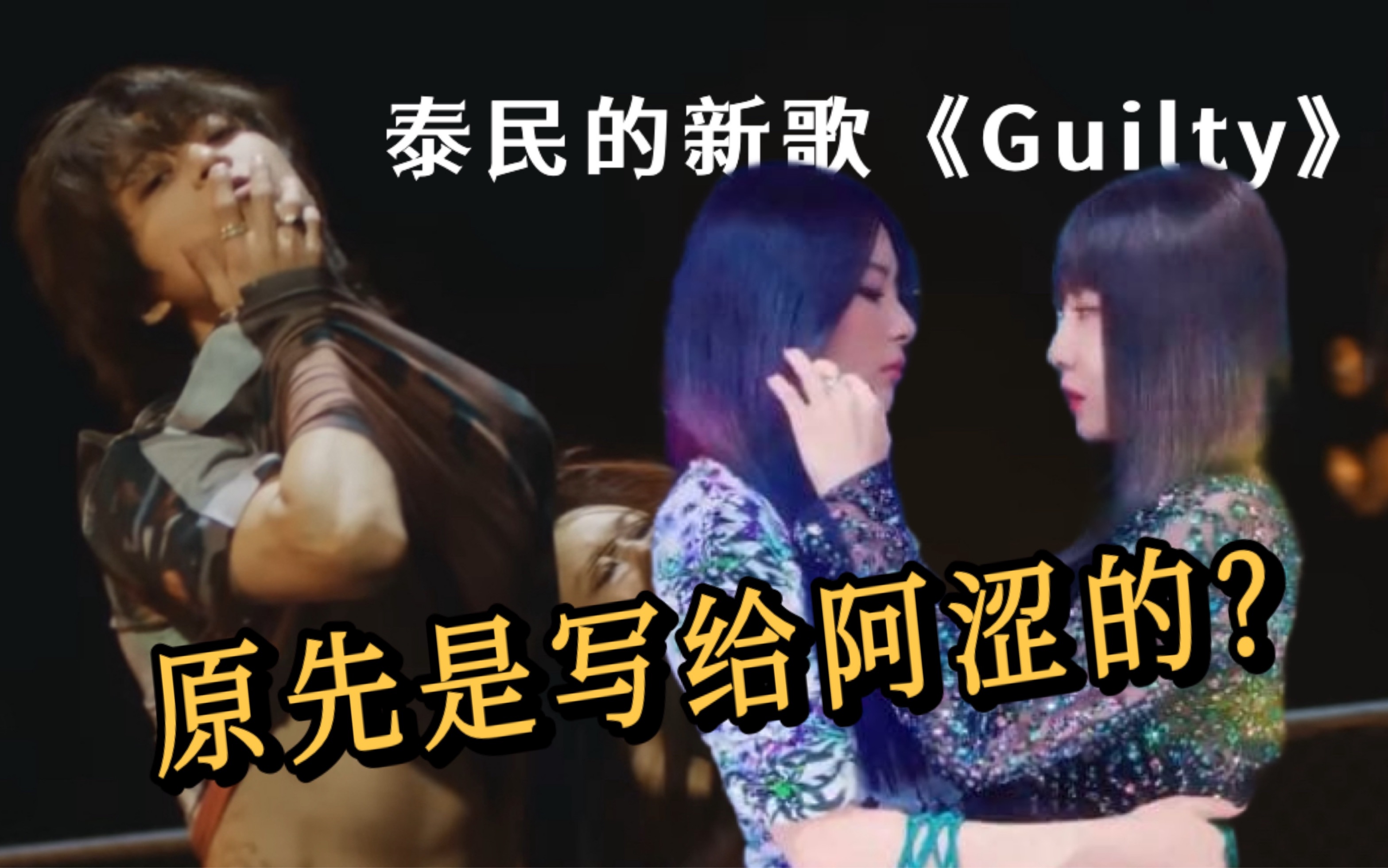 Guilty这首歌 原本是写给阿涩的…?哔哩哔哩bilibili