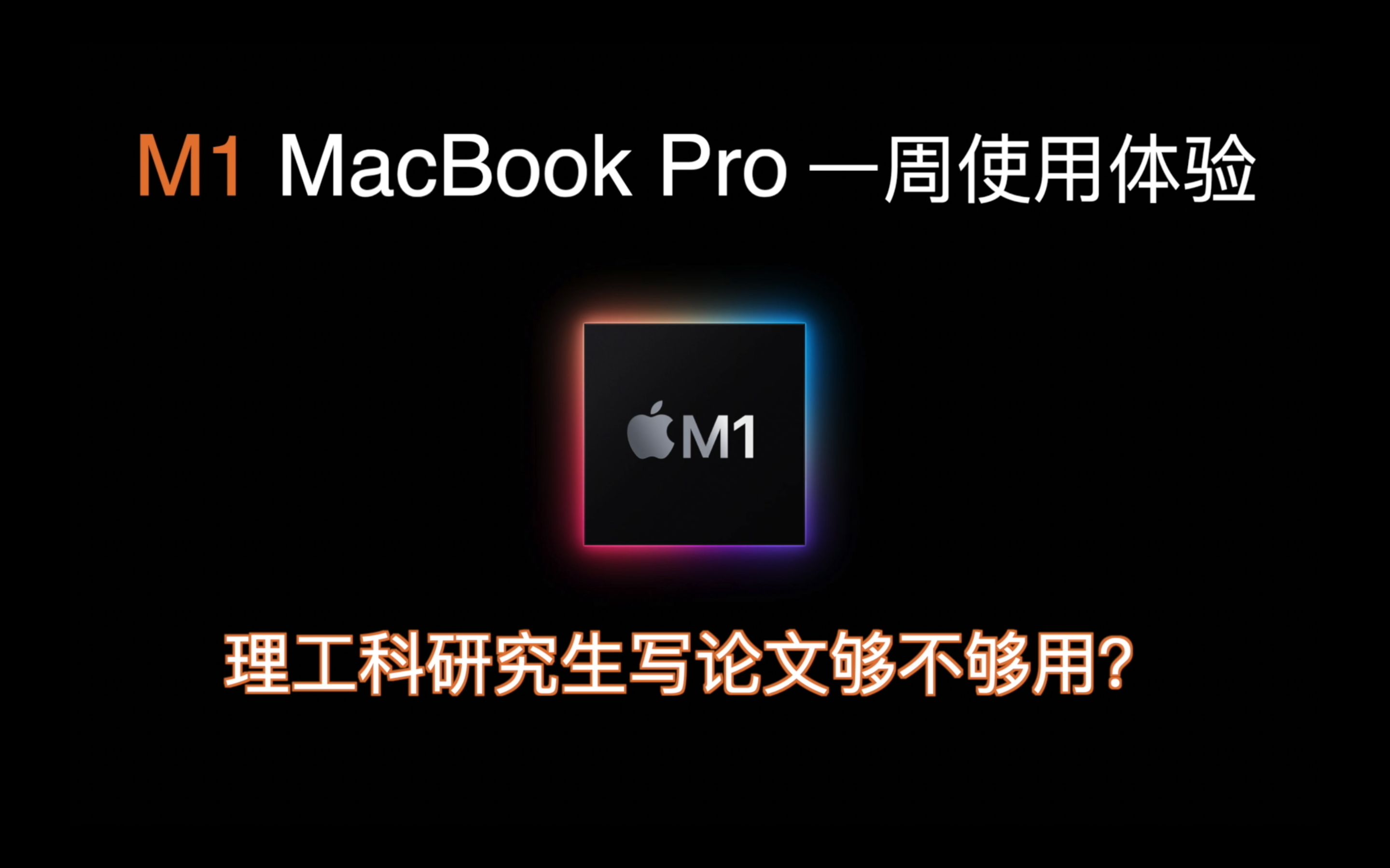 2020款 M1 芯片 MacBook Pro 拿来写论文够用吗?哔哩哔哩bilibili