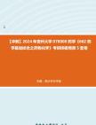 【冲刺】2024年+贵州大学078000药学《662药学基础综合之药物化学》考研终极预测5套卷真题哔哩哔哩bilibili