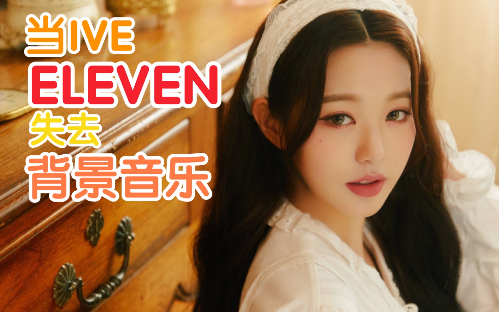 活动  【ive】up实地拍摄印度女团《eleven》mv(当eleven mv失去bgm.