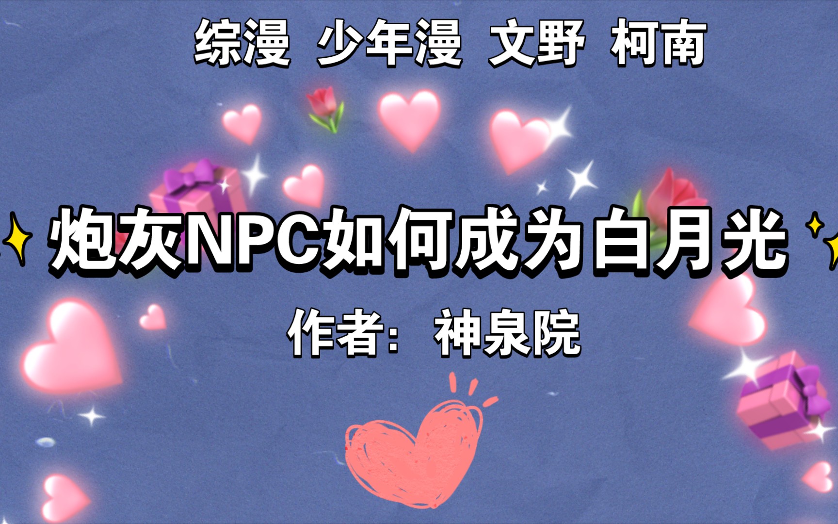 [图]推文～炮灰NPC如何成为白月光 作者：神泉院