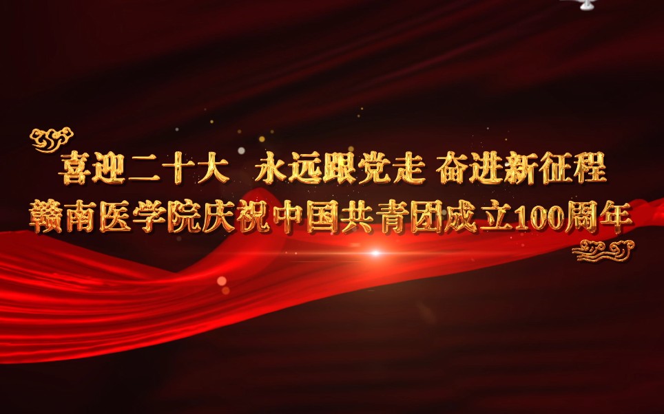 [图]传承红色基因 争做时代新人———赣南医学院青年学子在中国共青团成立100周年之际深情演绎《强国一代有我在》请党放心、强国有我，誓做新长征路上的红医新青年！