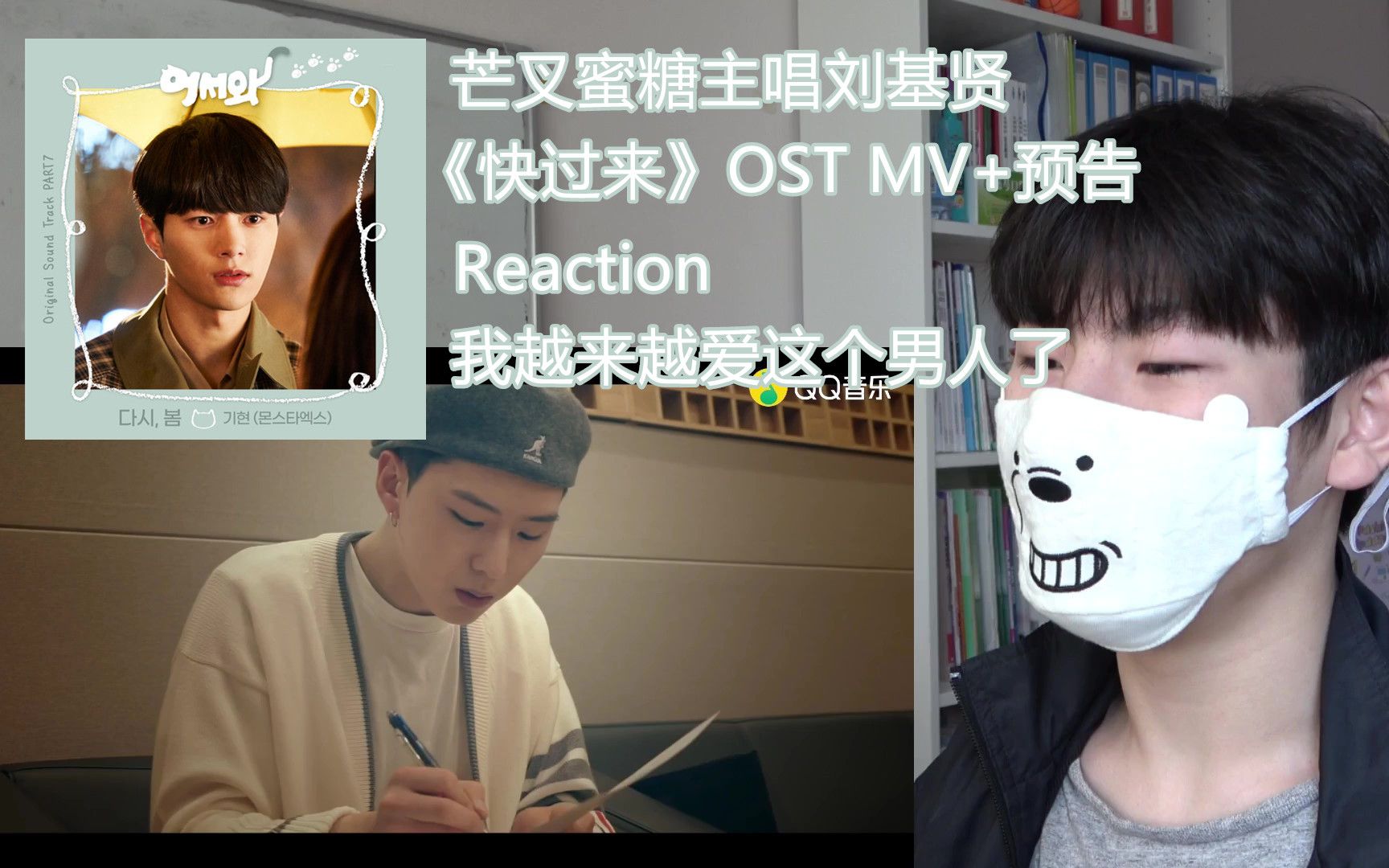 宇宙飞行ying的reaction/芒叉蜜糖主唱刘基贤《快过来》OST MV+预告 Reaction 这嗓音真是让人欲罢不能!哔哩哔哩bilibili