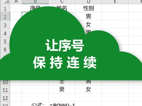 数据表首列加序号,可以方便数据排序后快速还原.使用row函数可以让序号保持连续.哔哩哔哩bilibili