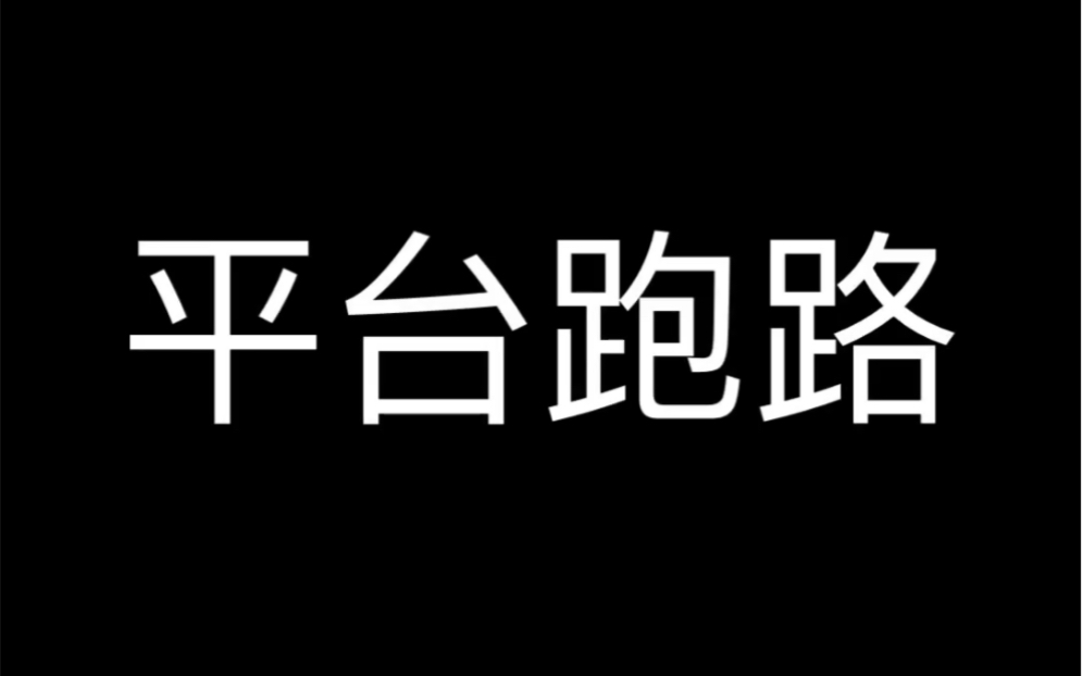 平台跑路哔哩哔哩bilibili