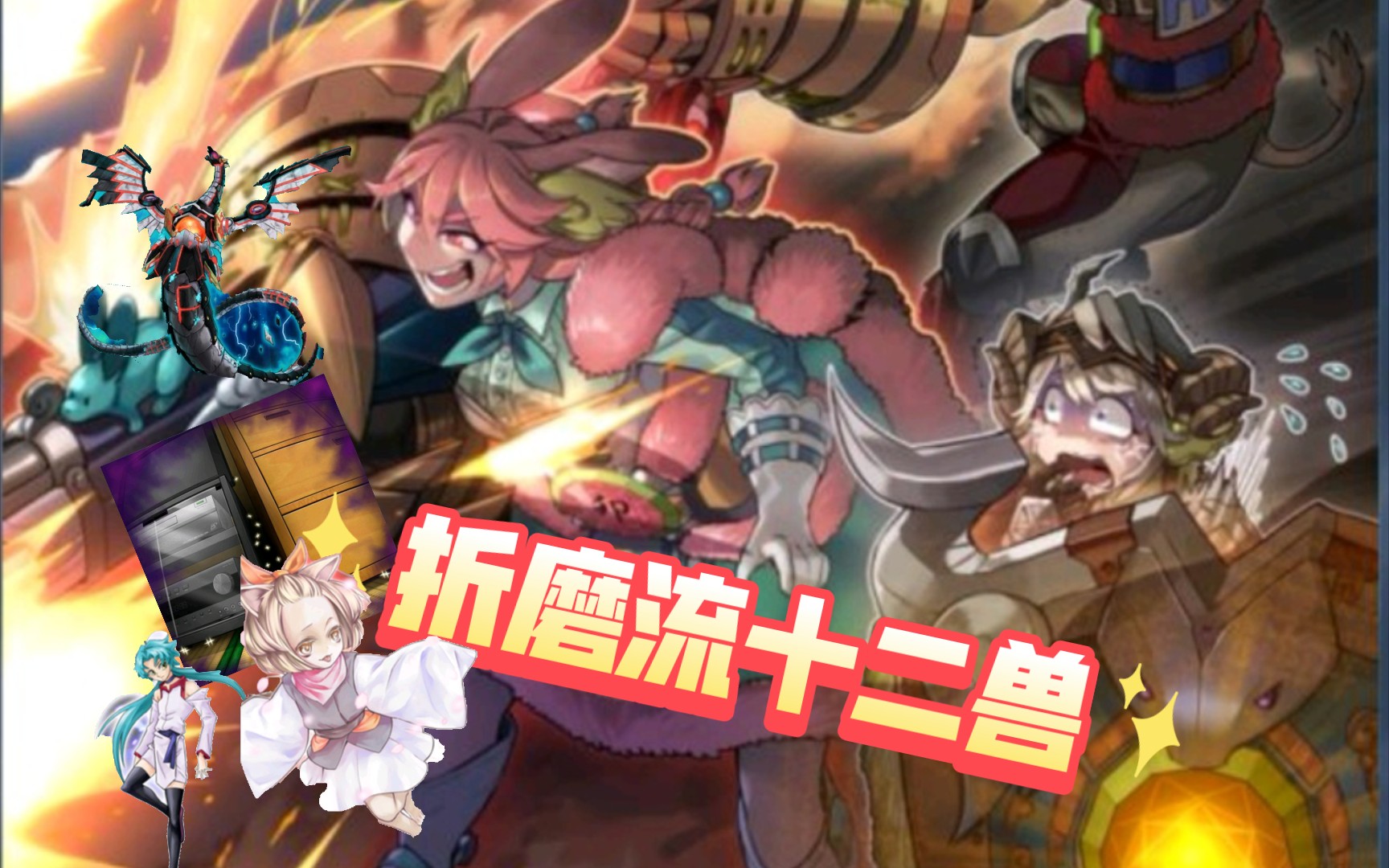 md全新纯十二兽大师决斗特供版(鼠骑会局出狱大加强·一卡启动·手坑