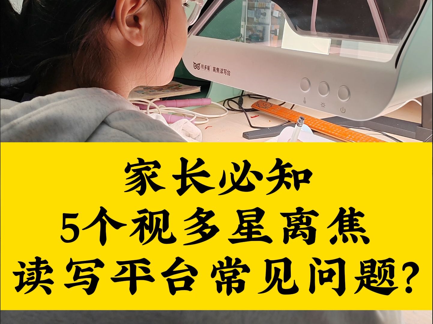 新乡家长必知5个视多星离焦读写平台常见问题?视多星读写平台常见问题 视多星河南新乡代理 视多星厂家哔哩哔哩bilibili