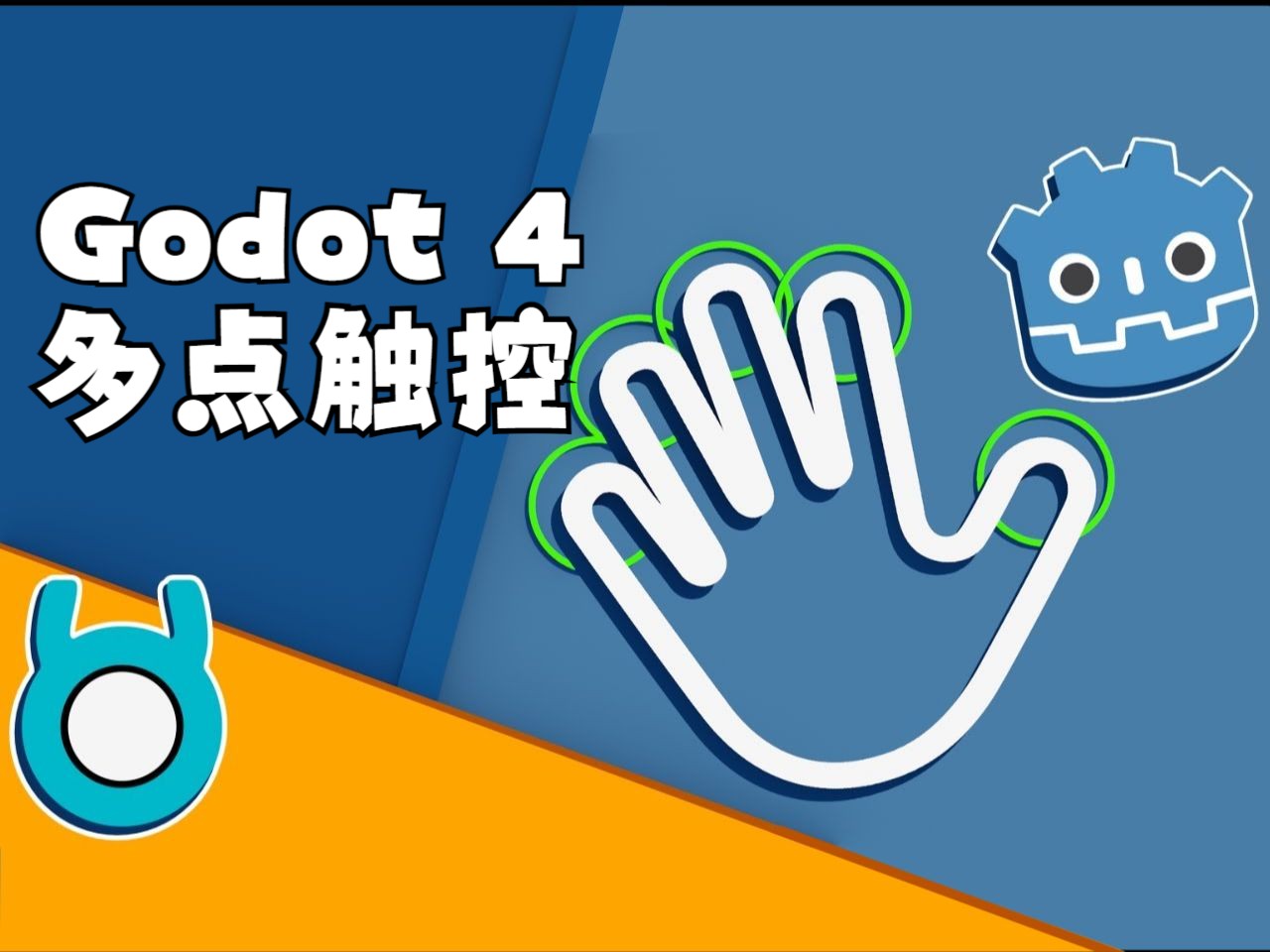 Godot 4 多点触控教程【中文配音版】哔哩哔哩bilibili