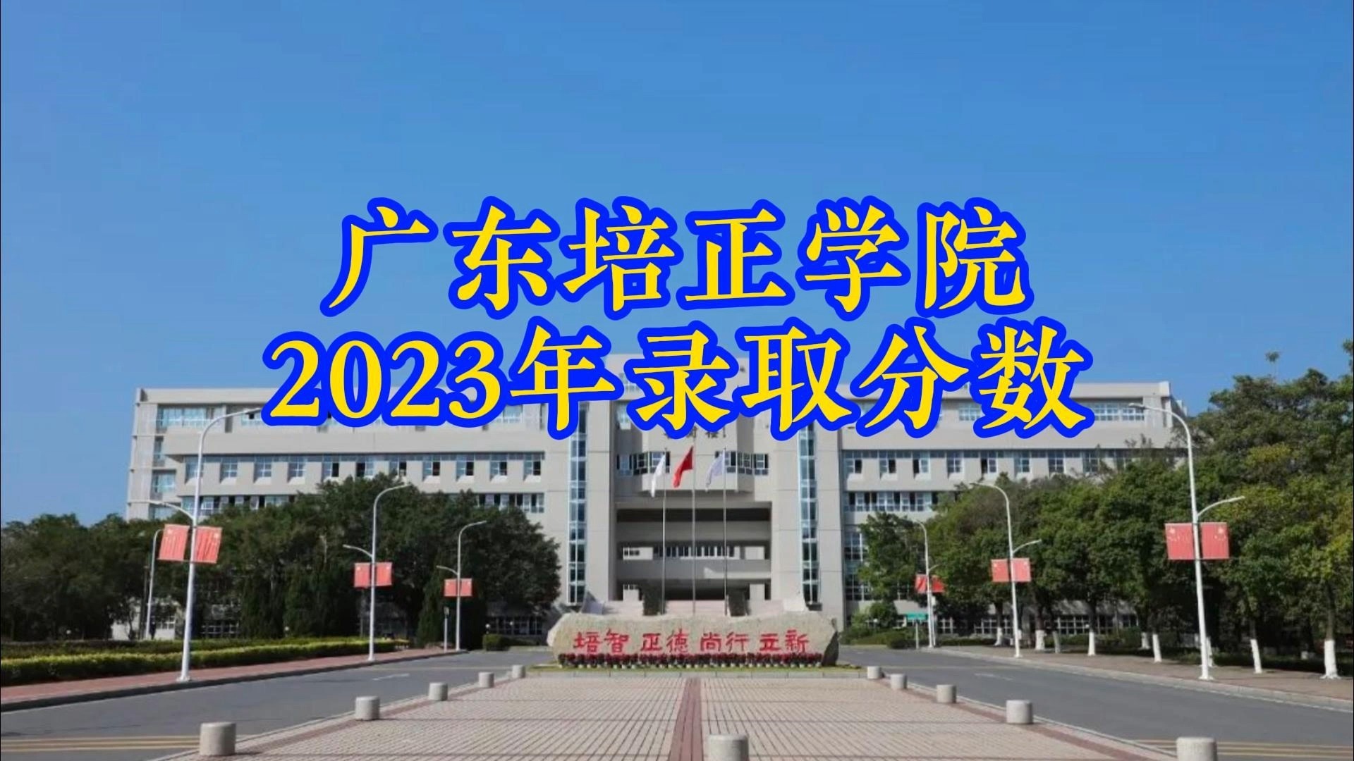 广东培正学院2023年广东省录取分数