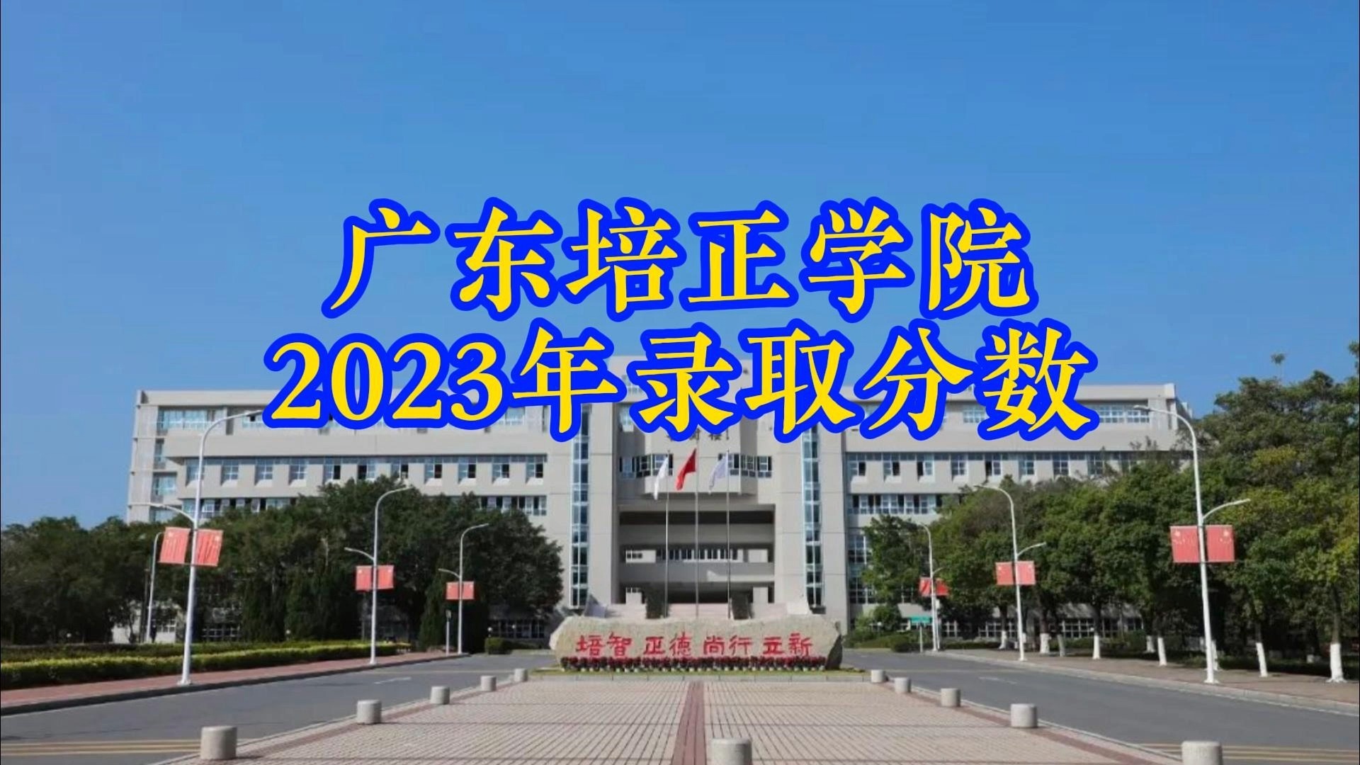 广东培正学院地址图片