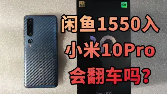 【捡垃圾】小白在闲鱼购买手机应该怎么验机？1550元购买的小米10Pro会翻车吗？