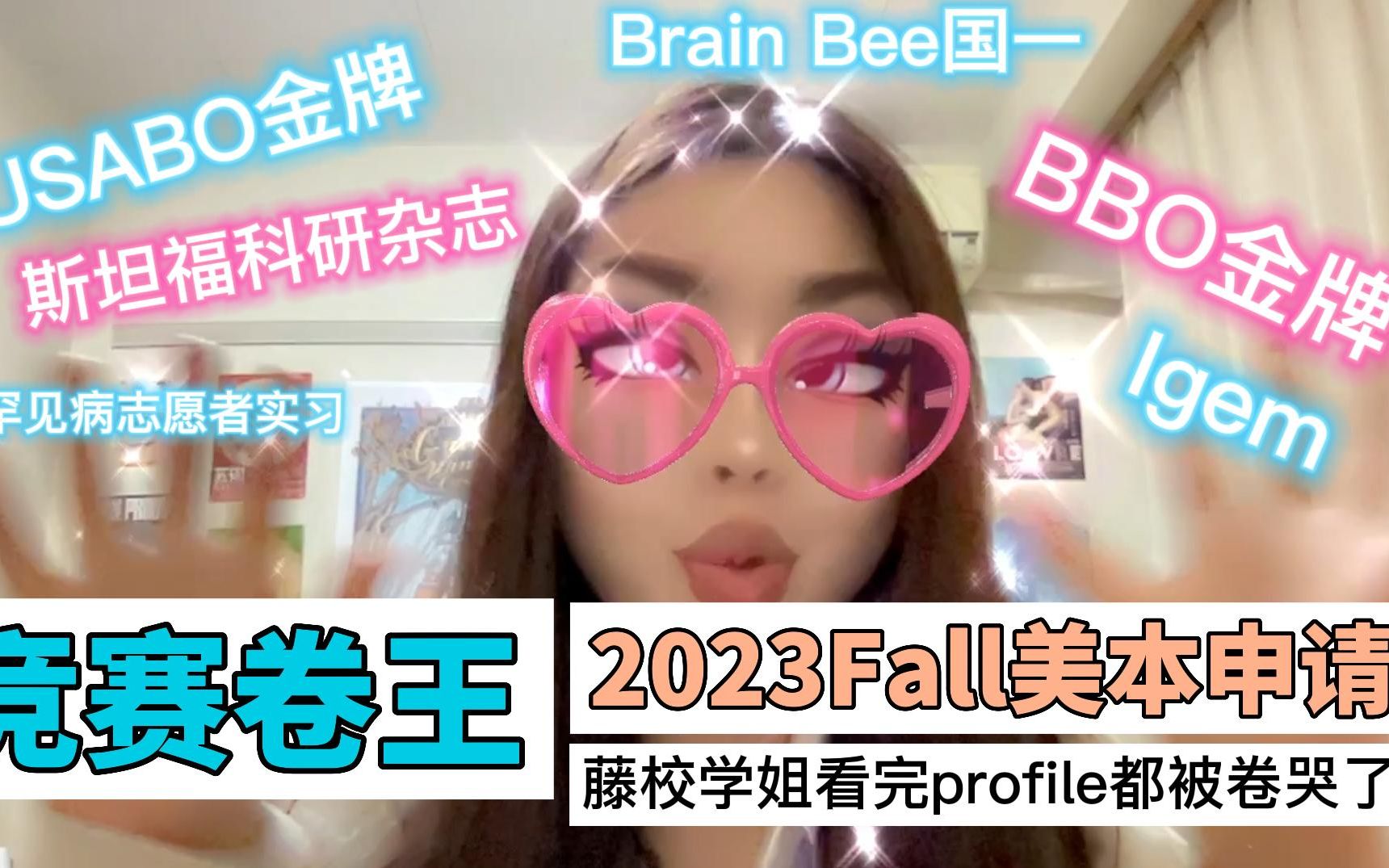 2023Fall美本申请有多卷?和藤校学姐一起看profile哔哩哔哩bilibili