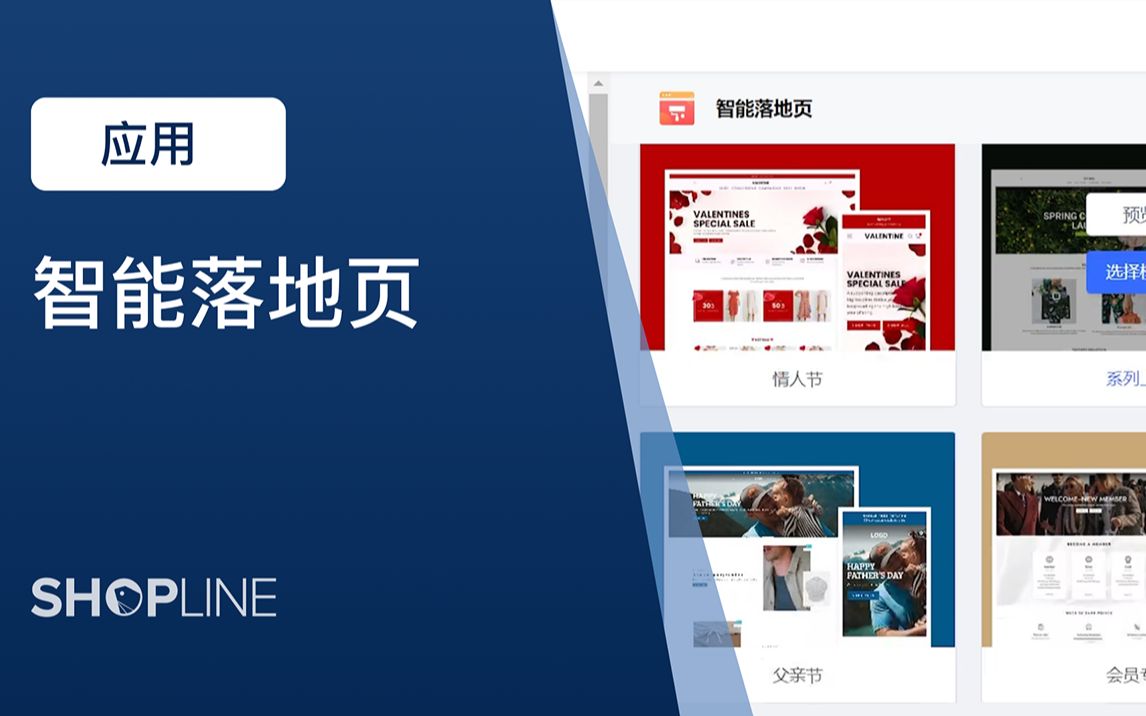 SHOPLINE 应用之智能落地页哔哩哔哩bilibili