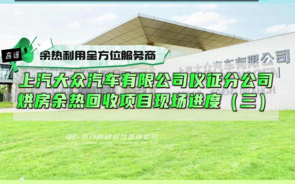 上汽大众汽车有限公司仪征分公司余热回收施工现场案例分享(三)哔哩哔哩bilibili