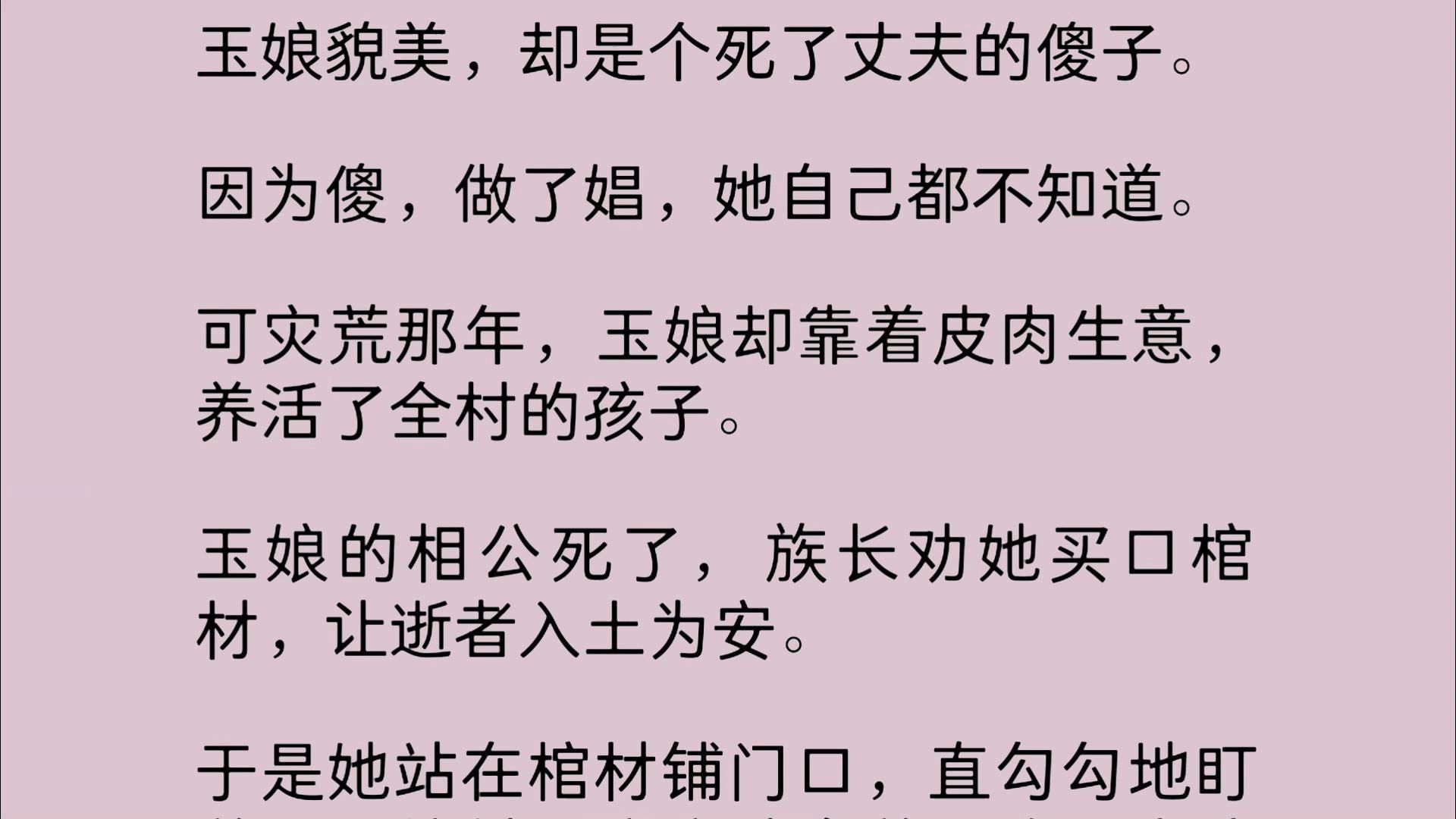 玉娘貌美,却是个死了丈夫的傻子.因为傻,做了娼,她自己都不知道.可灾荒那年,玉娘却靠着皮肉生意,养活了全村的孩子.玉娘的相公死了,族长劝她...