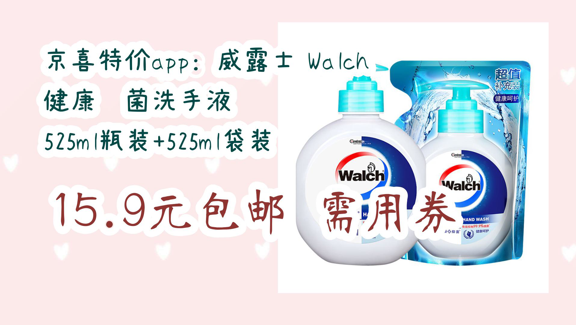 【京东】京喜特价app:威露士 walch 健康抑菌洗手液 525ml瓶装 525ml