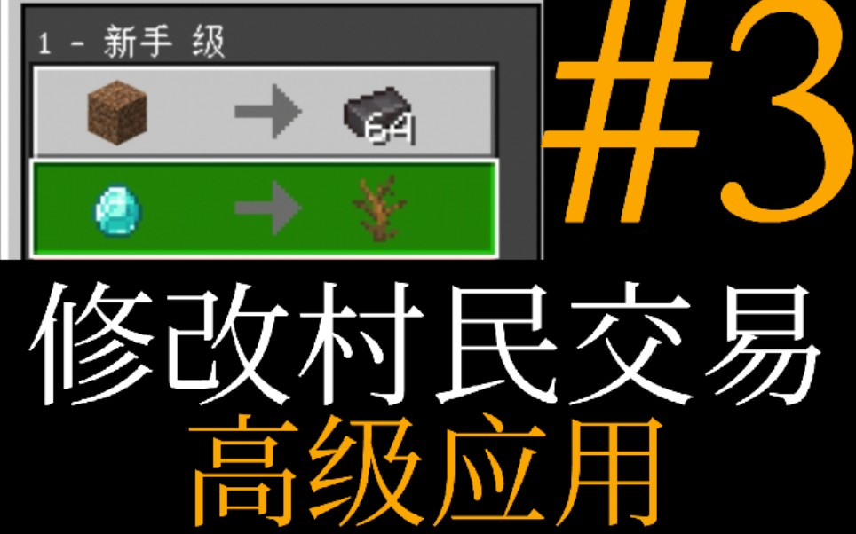 【我的世界】详解修改村民交易p3:高级应用【Minecraft】【MCBE】哔哩哔哩bilibili